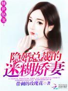 隐婚独宠总裁的心尖娇妻