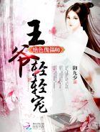 绝色娇妃王爷轻些宠笔趣阁