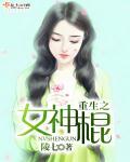 女神棍重生到现代