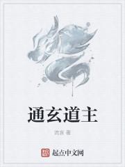 通玄教主