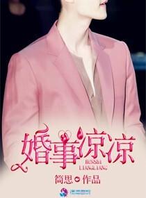 婚事凉凉女主的免费阅读