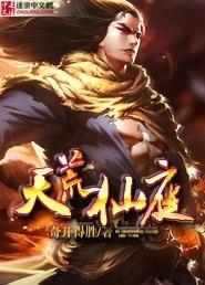 天荒仙庭有哪几个境界