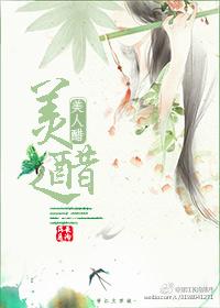 美人醋为何不能乱喝