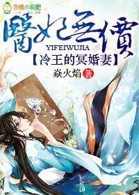 医妃无价冷王的神秘贵妻全文免费阅读