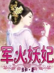 军火妖妃漫画免费阅读