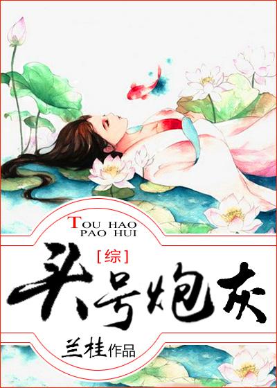 头号炮灰综[快穿
