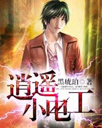 逍遥小闲人全本免费阅读