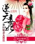 逆天毒妃惹不起