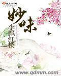 妙味酸奶