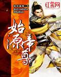 始源帝尊完本txt