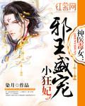 神医毒妃邪王轻宠