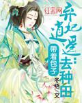 弃妃逍遥带着包子去种田全文免费阅