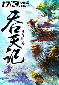 吞天记完结了吗