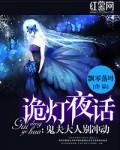 诡话夜谈故事