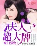夫人超大牌