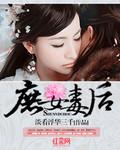 庶女毒妃全本免费阅读
