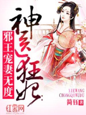 神医狂妃邪王宠妻无度凤