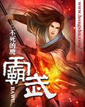 霸武好看吗