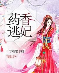 药香毒妃