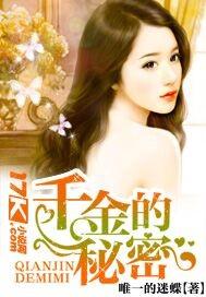 秘密千金的控权