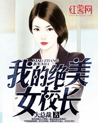 我的绝美女校长唐晨