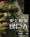 世界上最厉害的绿巨人的图片