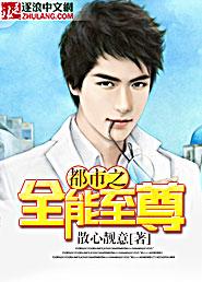 都市之全能至尊 第1章