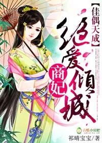 佳偶妃成免费阅读