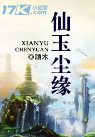 仙玉尘缘5200