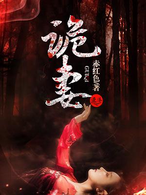 诡妻临门
