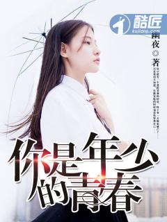 你是年少的青春吴鑫免费阅读