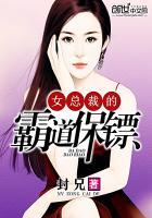 女总裁霸道保镖全集