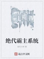 绝代霸王免费阅读