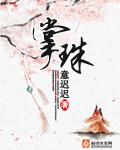 掌珠是谁演的