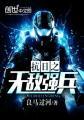 抗日之无敌站兵