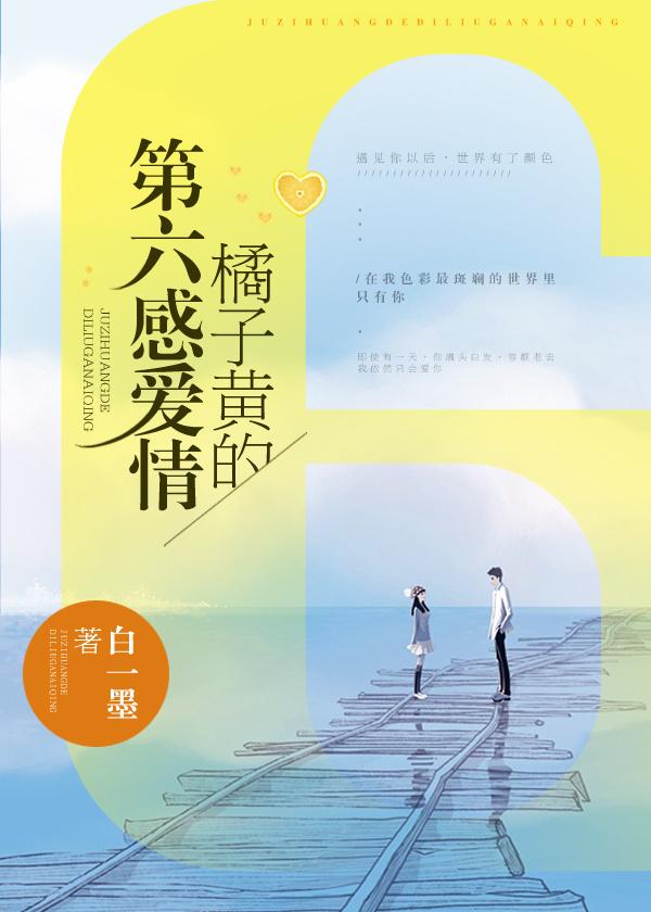橘子黄的第六感爱情(犯罪心理).txt