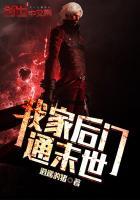 我家后门通洪荒