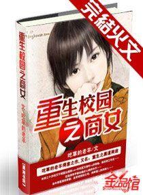 重生校园之商女未删减版在线听