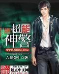 超能警探剧情解析