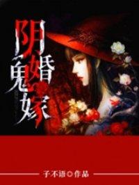 阴婚鬼嫁漫画免费阅读