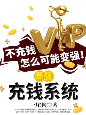 充钱就变强的