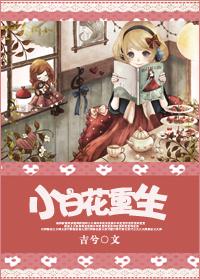 小白花重生后杀疯了