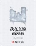 我在东瀛画漫画太监了吗