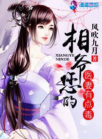 相爷您的医妻有点毒免费阅读网址