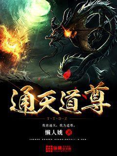 通天道尊全文免费阅读