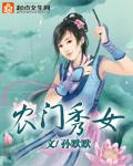农门闺秀免费阅读