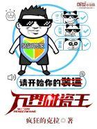 万界碰瓷王QQ阅读