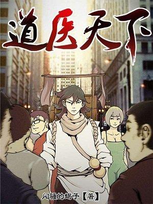 道医天下全文免费阅读无弹窗
