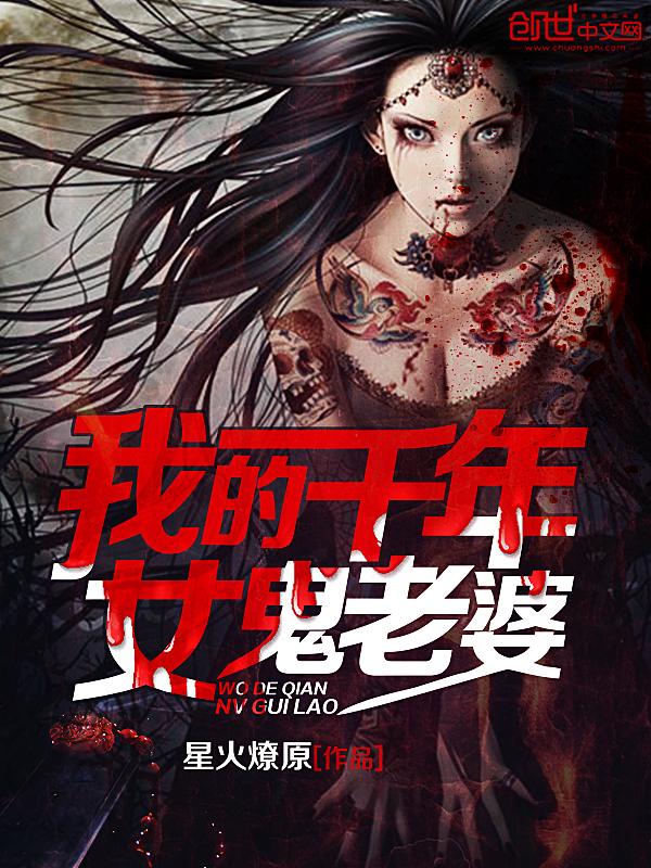 我的千年女鬼老婆漫画