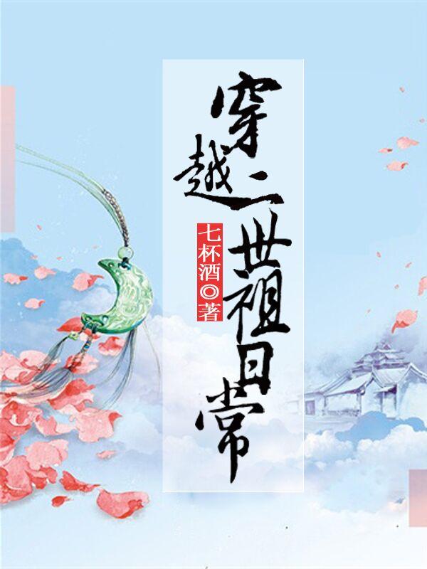 穿越二世祖日常沈琼楼